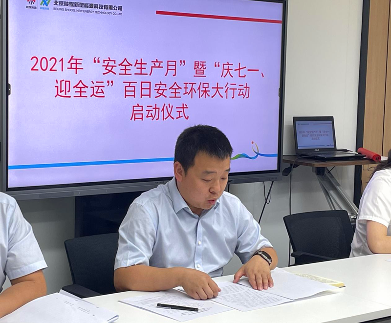 北京新能科技公司舉行2021年“安全生產(chǎn)月”暨“慶七一、迎全運(yùn)”百日安全環(huán)保大行動啟動儀式2.png