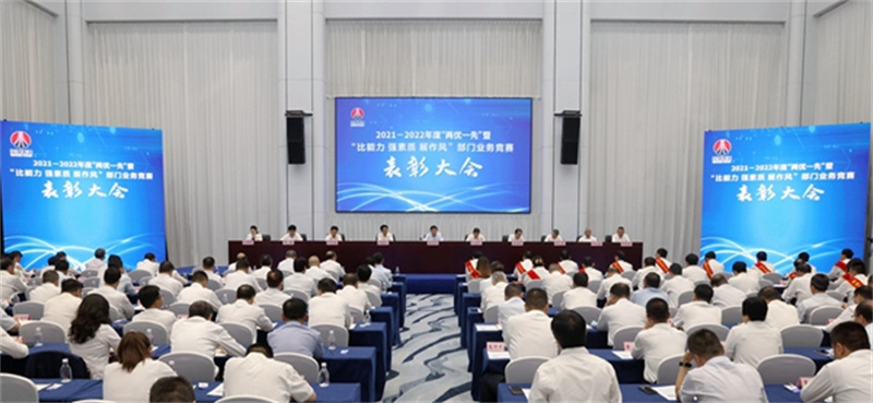 陜煤集團(tuán)召開(kāi)2021-2022年度“兩優(yōu)一先”暨“比能力、強(qiáng)素質(zhì)、展作風(fēng)”部門(mén)業(yè)務(wù)競(jìng)賽表彰大會(huì).jpg